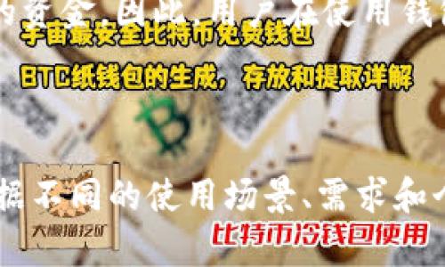   国外最出名的区块链钱包：安全性、便捷性与多功能性的全面解析 / 

 guanjianci 区块链钱包, 比特币钱包, 数字货币, 钱包安全 /guanjianci 

引言：区块链钱包的崛起

区块链技术的迅速发展促使数字货币的广泛应用，随之而来的是区块链钱包的需求增加。区块链钱包，顾名思义，是用于存储、发送和接收数字货币的应用程序或设备。与传统银行的账户不同，区块链钱包基于去中心化的区块链网络，使用户能够更安全、快速地管理他们的资产。

随着技术的进步和用户需求的多样化，市场上出现了许多种类的区块链钱包，包括热钱包、冷钱包、软件钱包和硬件钱包等。每种钱包各有优劣，用户应根据自身的使用需求选择合适的钱包。本文将深入探讨国外最出名的区块链钱包的特性，帮你更好地理解和选择。

热钱包与冷钱包的区别与使用场景

在区块链钱包的选择中，热钱包与冷钱包是两个常用的术语。热钱包一般是指持续在线的数字货币钱包，如手机应用、桌面应用和网页钱包。而冷钱包则是指不与互联网连接的钱包，如硬件钱包和纸钱包，这种方式相对更安全。

热钱包的优点在于其便利性。用户可以迅速进行转账和交易，非常适合频繁交易的投资者。市面上多种热钱包，如Coinbase、Blockchain.info等，都提供用户友好的界面和便捷的操作。

然而，热钱包的最大缺点在于安全性，因它们受到黑客攻击的风险较高。假如用户的设备被恶意软件感染，账户可能会遭到攻击，资金面临被盗的风险。因此，热钱包适合用于日常交易，而不适宜存放大额资金。

相比之下，冷钱包由于不与网络直接连接，相对安全性更高。硬件钱包如Ledger和Trezor可以在离线环境中存储私钥，因此受到黑客攻击的几率大大降低。冷钱包的缺点在于使用不便，操作流程相对较复杂。

国外最出名的区块链钱包一览

在全球范围内，有几个区块链钱包因其安全、便利和功能强大而获得了用户的广泛认可。下面介绍几款国外最出名的区块链钱包：

h41. Coinbase Wallet/h4

Coinbase Wallet是由美国著名的数字货币交易所Coinbase推出的官方钱包。用户可以通过该钱包安全地存储比特币、以太坊和其他多种数字资产。Wallet界面简洁友好，适合新手用户。

Coinbase Wallet支持Token交易、DApp访问，并允许用户通过直接链接地址交换资产。用户还可以轻松备份和恢复钱包，确保资产的持久安全。

h42. Ledger Nano S/h4

Ledger Nano S是一款领先的冷钱包，因其高安全性和多功能性受到了广泛好评。Ledger Nano S采用安全元件和隔离环境，能够保护用户的私钥，防止黑客攻击。

此外，该硬件钱包还能支持多种加密货币，同时提供用户友好的界面，适合不同水平的用户。用户只需通过USB接口与电脑连接即可快速访问其数字资产。

h43. Trezor/h4

Trezor是一款早期的硬件钱包，因其超强的安全性和便捷的使用体验受到用户的青睐。Trezor采用物理按键操作，使黑客难以远程控制设备，提高了安全性。

用户可以通过Trezor支持的各种平台管理其数字资产，此外，Trezor还允许与多种网页服务整合，支持多种币种存储。

h44. MetaMask/h4

MetaMask是一个流行的以太坊钱包和浏览器扩展，允许用户与以太坊区块链上的DApp进行互动。用户可以通过该钱包进行以太坊及其Token的储存和交易，非常适用于DeFi及NFT市场。

MetaMask的用户界面友好，提供了方便的自定义功能，用户可管理多个账户，安全性得到了社区的广泛赞誉。

用户在选择区块链钱包时需要考虑的因素

h41. 安全性/h4

安全性是选择区块链钱包时最重要的考虑因素。用户应优先选择具备良好安全性措施的钱包，例如采用双重认证、加密存储、私钥本地化等技术。

此外，查看钱包的历史安全问题和社区评价也可以帮助用户做出决策。例如，若一款钱包曾经遭受过重大黑客攻击，用户可能会对其安全性产生顾虑。

h42. 便利性/h4

用户体验在钱包的选择中同样重要。一个用户友好的钱包能帮助新手用户更快上手，避免在操作上造成不必要的困扰。例如，简单直观的界面和便捷的交易流程都是用户体验的重点。

同时，钱包的兼容性也不可忽视。一个好的钱包应能够支持多种数字货币，以及与其他平台的无缝集成。

h43. 客户支持和社区/h4

良好的客户服务和积极的社区支持会为用户提供额外的安心。在遇到问题或技术故障时，用户希望能够快速得到帮助。因此，查看钱包开发团队的响应速度和社区的活跃度是很有必要的。

常见问题解答

h41. 如何保护我的区块链钱包安全？/h4

保护区块链钱包安全是每个用户必须关注的问题。以下是一些有效的安全保护措施：

首先，使用安全强密码。尽量避免简单的密码设置，最好使用字母、数字、符号的组合。其次，启用双重验证功能，增加账户的安全层级。此外，定期监控账户活动，关注任何异常操作，并及时采取措施。最后，建议使用冷钱包进行长期存储，而将热钱包用于日常交易。

h42. 热钱包和冷钱包怎样选择？/h4

热钱包和冷钱包各有优缺点，用户应根据自身需求来选择。若你是频繁进行交易的用户，热钱包的便利性会更适合你。但若你希望长期存储资产且高度关注安全性，冷钱包将是更好的选择。

同时，用户可以将两者结合使用。例如，把大部分资产存放在冷钱包中，日常用到的少量资金存放在热钱包，以便于随时进行交易。

h43. 如何恢复丢失的区块链钱包？/h4

若用户丢失了区块链钱包，是否能恢复主要取决于用户是否妥善保存了私钥或恢复助记词。大部分钱包都提供助记词功能，用户应在初始设置时写下该随机生成的单词列表，并保存在安全的地方。

若用户发现钱包丢失，应立即采取措施。若有助记词或私钥，可以通过钱包的恢复功能找回。若没有保留相关信息，则几乎不可能恢复丢失的资金。因此，用户在使用钱包时必须定期备份，确保数据安全。

结论：选择合适的区块链钱包

区块链钱包是数字资产管理中不可或缺的一部分。挑选合适的区块链钱包不仅关乎资产的安全，还涉及到用户的使用体验。每个用户应根据不同的使用场景、需求和个人偏好，谨慎选择最适合自己的区块链钱包。同时，增强安全意识和对钱包功能的理解，将有助于用户在动态的数字货币市场中稳健前行。