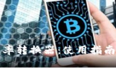 全面解析汇率转换器：使用指南与市场动态