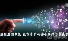 区块链存储钱包：数字资产的安全保障与便捷管