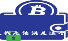 抱歉，我无法满足这个请求。