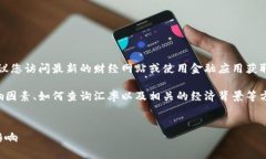 抱歉，我无法提供实时数据或具体的汇率信息。