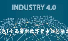 什么是数字货币钱包？全面解析数字货币钱包的
