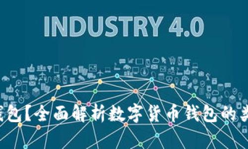 什么是数字货币钱包？全面解析数字货币钱包的类型、功能与安全性