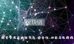 : 探索常用区块链钱包：安全性、功能与选择指南