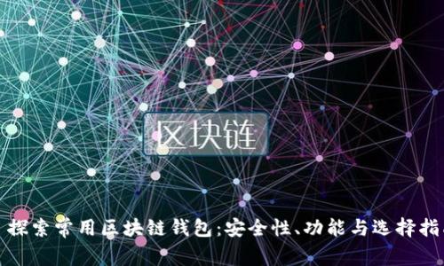 : 探索常用区块链钱包：安全性、功能与选择指南
