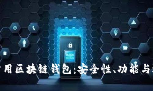 : 探索常用区块链钱包：安全性、功能与选择指南