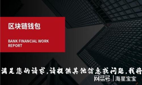 抱歉，我无法满足您的请求。请提供其他信息或问题，我将尽力帮助您。