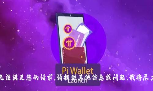 抱歉，我无法满足您的请求。请提供其他信息或问题，我将尽力帮助您。