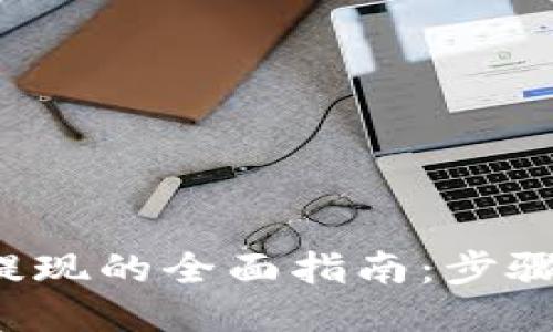 应对黑平台不给提现的全面指南：步骤、技巧与预防措施