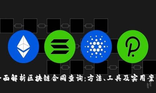 全面解析区块链合同查询：方法、工具及实用案例