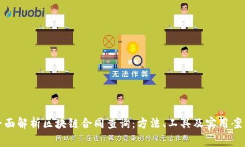 全面解析区块链合同查询：方法、工具及实用案例