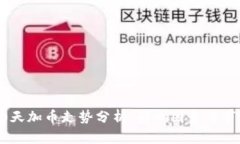 未来10天加币走势分析：影响因素与市场预测