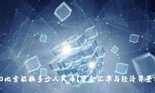 100比索能换多少人民币？资金汇率与经济背景分析