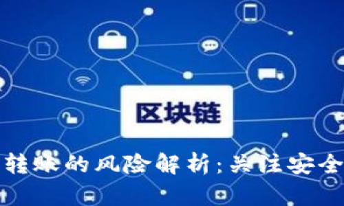 数字人民币转账的风险解析：关注安全与隐私保护