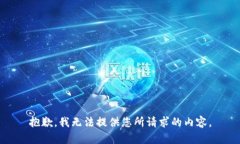 抱歉，我无法提供您所请求的内容。