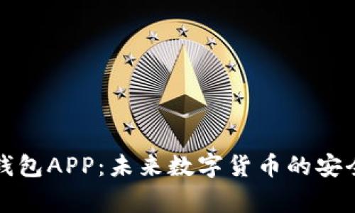 万币钱包APP：未来数字货币的安全管家