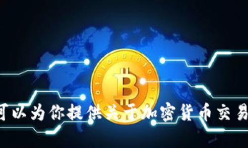 抱歉，我无法提供有关交易所链接或任何特定金融平台的信息。不过，我可以为你提供关于加密货币交易所的一些一般信息、分析或其他相关主题。如果这对你有帮助，请告诉我！