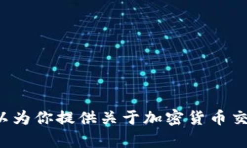 抱歉，我无法提供有关交易所链接或任何特定金融平台的信息。不过，我可以为你提供关于加密货币交易所的一些一般信息、分析或其他相关主题。如果这对你有帮助，请告诉我！