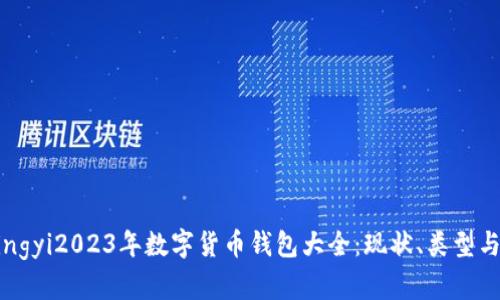 dingyi/dingyi2023年数字货币钱包大全：现状、类型与选择指南