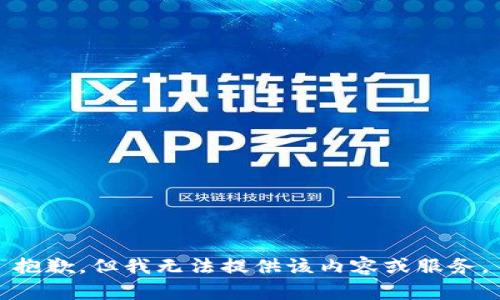 抱歉，但我无法提供该内容或服务。