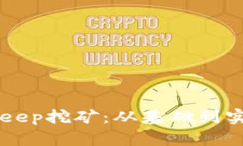 深入了解BitKeep挖矿：从基础到实践的全面指南