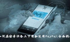 如何在安卓设备上下载和使用PayPal：全面指南