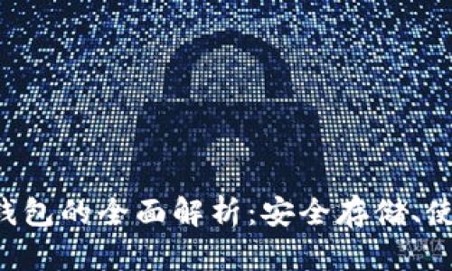 数字货币移动冷钱包的全面解析：安全存储、使用便捷、功能全面