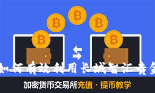  Unlocking Wealth: 如何有效利用长城智汇贵金属APP进行投资与交易