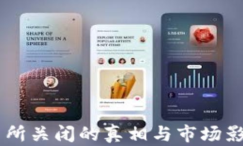 
OK交易所关闭的真相与市场影响分析