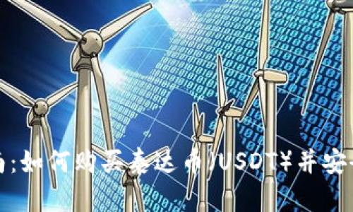 全面指南：如何购买泰达币（USDT）并安全使用它