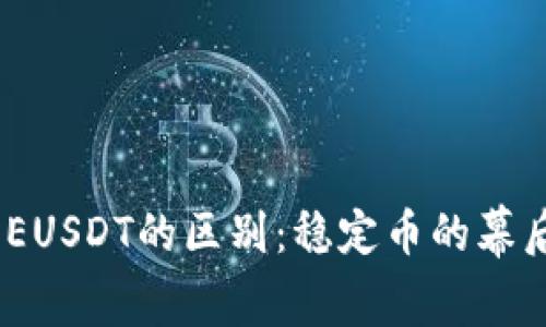深度解析USDT与EUSDT的区别：稳定币的幕后故事与市场作用