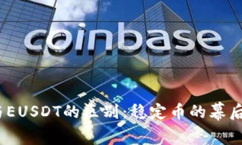 深度解析USDT与EUSDT的区别：稳定币的幕后故事与市场作用