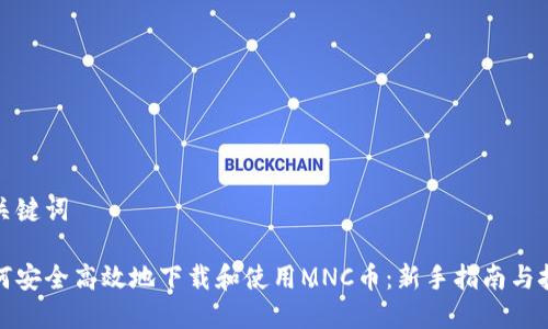 和关键词

如何安全高效地下载和使用MNC币：新手指南与技巧