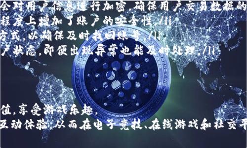 如何在支付宝中以9.2折优惠充值Q币？详细步骤解析与常见问题解答

关键词：支付宝, Q币, 充值, 9.2折

一、引言
在虚拟游戏的世界中，Q币作为重要的数字资产之一，成为了众多玩家和用户进行游戏充值、购买道具的重要货币。支付宝作为中国最受欢迎的支付工具之一，其便捷的支付方式和广泛的使用场景让许多用户选择在支付宝中充值Q币。更有吸引人的是，很多用户在通过支付宝充值Q币的过程中能享受到9.2折的优惠，显著降低了充值成本。
本篇文章将详细介绍如何通过支付宝以9.2折的价格充值Q币，涵盖具体操作步骤和注意事项，同时解答相关的常见问题，帮助用户更好地进行充值，以便充分享受游戏的乐趣。

二、使用支付宝充值Q币的步骤

h4步骤1：打开支付宝/h4
首先，用户需要在自己的手机上打开支付宝应用程序。如果还没有下载安装，请先到应用市场下载并安装支付宝。安装完成后，登录你的支付宝账户，确保账户中的余额足够用于充值Q币。

h4步骤2：找到“充值中心”/h4
在支付宝的首页，向下滑动或点击底部的“更多”选项，这样可以进入更多的服务功能。然后，在各类服务中找到“充值中心”或直接搜索“Q币充值”以快速找到相关功能。

h4步骤3：选择充值的金额/h4
在“充值中心”页面，用户会看到多个充值选项。在这里可以选择要充值的Q币金额，比如10元、20元等。如果此次充值是为了获得9.2折优惠，确保在此界面查看相关优惠信息。

h4步骤4：确认订单信息/h4
在确认选择的充值金额后，系统会带用户进入下一个页面，显示充值的详细信息，包括充值金额、支付方式、折扣和应支付的金额等。在这里一定要仔细核对信息，以免出现误操作造成的损失。

h4步骤5：选择支付方式/h4
用户可以选择支付宝余额、银行卡或其他支付方式完成此项充值。建议使用余额支付，既便捷又能够确保安全。在支付界面选择合适的方式，系统会提示用户输入相应的支付密码以完成交易。

h4步骤6：充值成功及获取优惠/h4
一旦支付完成，支付宝会发送成功的提示信息，此时Q币充值到账必须迅速查看。在此过程中，如果享受了9.2折的优惠，务必保存或截图订单信息以备后续查询。

三、注意事项
通过支付宝充值Q币虽然方便，但在操作过程中仍需注意一些事项。
ul
    li确认优惠信息：在充值前，一定要查看支付宝和Q币之间的活动，以确保能够享受到9.2折的优惠。/li
    li保持账号安全：确保你的支付宝账号信息安全，避免在不安全的网络环境下进行支付操作。/li
    li留意充值渠道：理想情况下，选择官方推荐的充值渠道，以避免产生不必要的损失或麻烦。/li
/ul

四、常见问题解答

h4问题1：如果充值Q币后没有收到，应该怎么办？/h4
有些用户在充值Q币后，可能会出现充值未到账的情况。首先，用户应查看支付宝的交易记录，确认交易是否完成。如果交易状态显示“已完成”，但Q币仍未到账，建议进行以下步骤：
ul
    listrong核对充值信息：/strong请仔细核对充值时填写的信息，确保您充值到正确的Q号上。另外，请查看充值金额是否正确。/li
    listrong检查网络状态：/strong有时，网络延迟也可能导致在短时间内未能显示到账信息，请稍作等待并刷新。/li
    listrong联系客服：/strong如果以上步骤都无法解决问题，建议联系支付宝客服或Q币客服，提供相关交易记录以获取帮助。有时候可能是系统繁忙导致的延迟。/li
    listrong记录凭证：/strong对每一次的充值操作进行记录，包括金额、交易时间和交易号，这些信息在以后联系相关客服时都十分重要。/li
/ul

h4问题2：如何获取支付宝充值Q币的优惠？/h4
为了吸引用户更多使用支付宝进行Q币充值，支付宝经常会推出充值优惠活动，包括9.2折的折扣。想要获取这些优惠，用户可以参考以下方法：
ul
    listrong关注支付宝的促销信息：/strong通常，支付宝在特定节日、活动期间会推出充值优惠，因此定期查看支付宝的首页和“我的”页面的活动信息至关重要。/li
    listrong参与会员活动：/strong支付宝会针对会员推出更为丰富的优惠活动，如果你成为支付宝的VIP会员，可以享受更高的充值折扣。/li
    listrong关注社交媒体和社区：/strong许多用户会在社区和论坛分享充值技巧和获取优惠的方式，加入相关社群能够帮助你获取第一手的信息。/li
    listrong使用优惠券：/strong在支付宝内，用户可以获取一些专属的优惠券，用以抵扣充值金额，必要时可在相关页面进行领取。/li
/ul

h4问题3：使用支付宝充值Q币是否安全？/h4
在当今的互联网时代，网上支付成为越来越多人的日常行为，但用户仍然关心支付的安全性。以下几个方面可以帮助你了解使用支付宝充值Q币的安全性：
ul
    listrong支付宝的安全性：/strong支付宝是中国知名的支付平台，其个人信息保护和支付安全措施都比较健全。利用支付宝充值Q币时，系统会对用户信息进行加密，确保用户交易数据的安全。/li
    listrong双重验证机制：/strong支付宝支持双重验证，用户在登录和进行大额交易时通常需要输入验证码或进行指纹识别等验证，这在一定程度上增加了账户的安全性。/li
    listrong及时锁定账户：/strong如发生异议或可疑交易，用户可以立即联系支付宝服务中心，进行账户冻结。同时，建议设置安全问题和联系方式，以确保及时找回账号。/li
    listrong定期更新密码：/strong强烈建议用户定期更改支付宝的密码和安全设置，同时开启相关的交易通知功能，这样你能第一时间知晓账户状态，即便出现异常也能及时处理。/li
/ul

五、总结
通过支付宝充值Q币以9.2折的方式，无疑对于经常需要购买虚拟道具的用户来说，提供了很好的优惠方式。用户只需简单的几步操作，就能完成充值，享受游戏乐趣。
在使用过程中，若遇到问题，参考上述的常见问题解答也将帮助你解决大多数疑难问题。安全使用支付宝，以更优惠的方式充值Q币，丰富你的在线互动体验，从而在电子竞技、在线游戏和社交平台中，尽情享受数字世界带来的乐趣。
