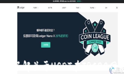 
USDTRC20: 了解关于USDT在TRC20网络上的一切