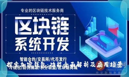 探索加密钱包：功能全面解析及应用场景