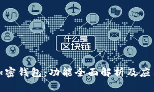 探索加密钱包：功能全面解析及应用场景