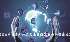 探索u币交易App：定义未来数字货币的便捷之路