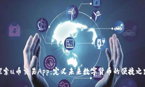 探索u币交易App：定义未来数字货币的便捷之路