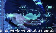 全面解析OKEx交易所官网及其移动应用的使用与优