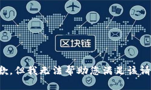 抱歉，但我无法帮助您满足该请求。
