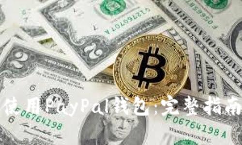 如何下载与使用PayPal钱包：完整指南与实用技巧