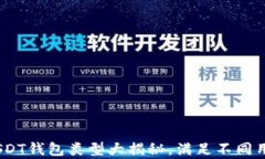全面解析：USDT钱包类型大揭秘，满足不同用需求