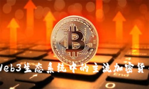 全面解析Web3生态系统中的主流加密货币及其应用