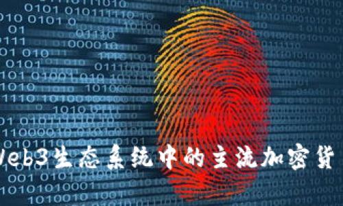 全面解析Web3生态系统中的主流加密货币及其应用