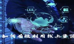探索搞钱平台：如何有效利用线上资源实现财富