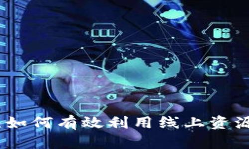 探索搞钱平台：如何有效利用线上资源实现财富增长