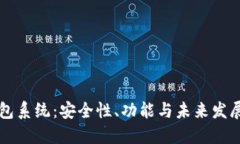 区块链钱包系统：安全性、功能与未来发展趋势