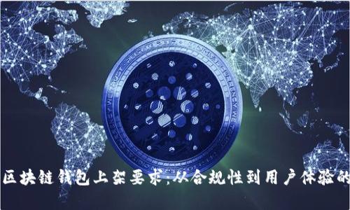 全面解析区块链钱包上架要求：从合规性到用户体验的每个细节