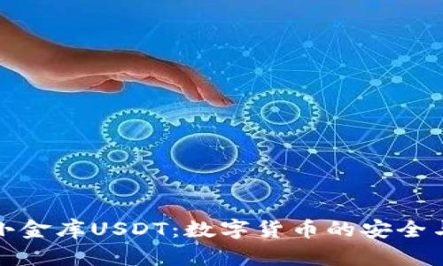 全面解析小金库USDT：数字货币的安全与收益策略